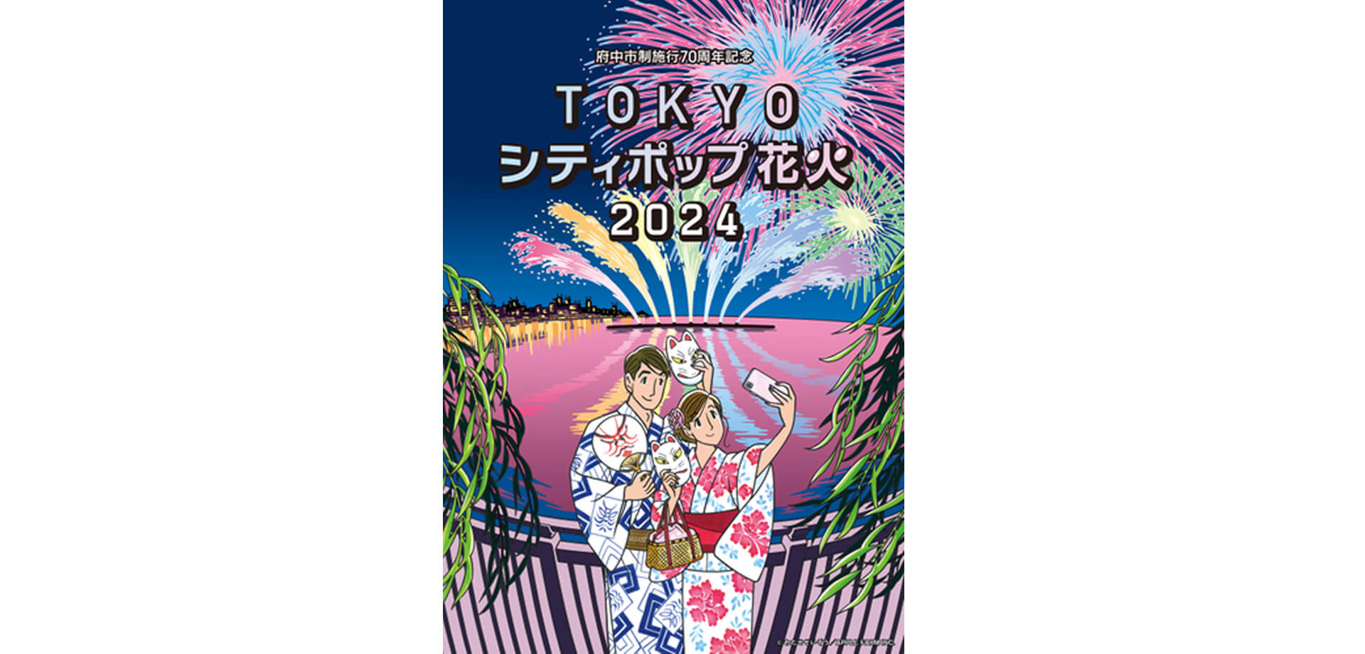 TOKYOシティポップ花火2024 ポスター