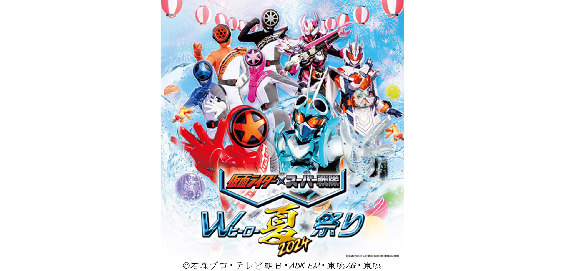仮面ライダー×スーパー戦隊 Ｗヒーロー夏祭り2024 バナー