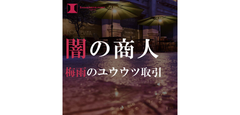 闇の商人 梅雨のユウウツ取引 バナー