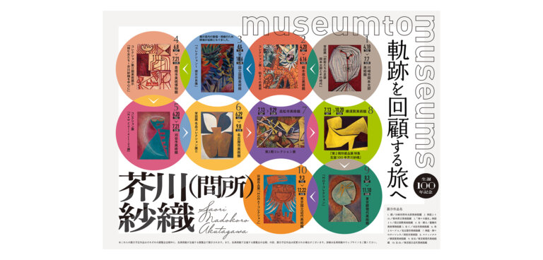 生誕100 年芥川（間所）紗織 Museum to Museums　ポスター