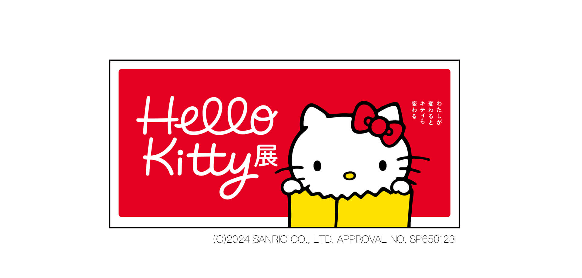 展覧会「Hello Kitty展 -わたしが変わるとキティも変わる-」 バナー