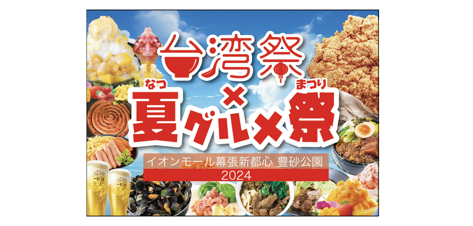 台湾祭×夏グルメ祭2024　バナー