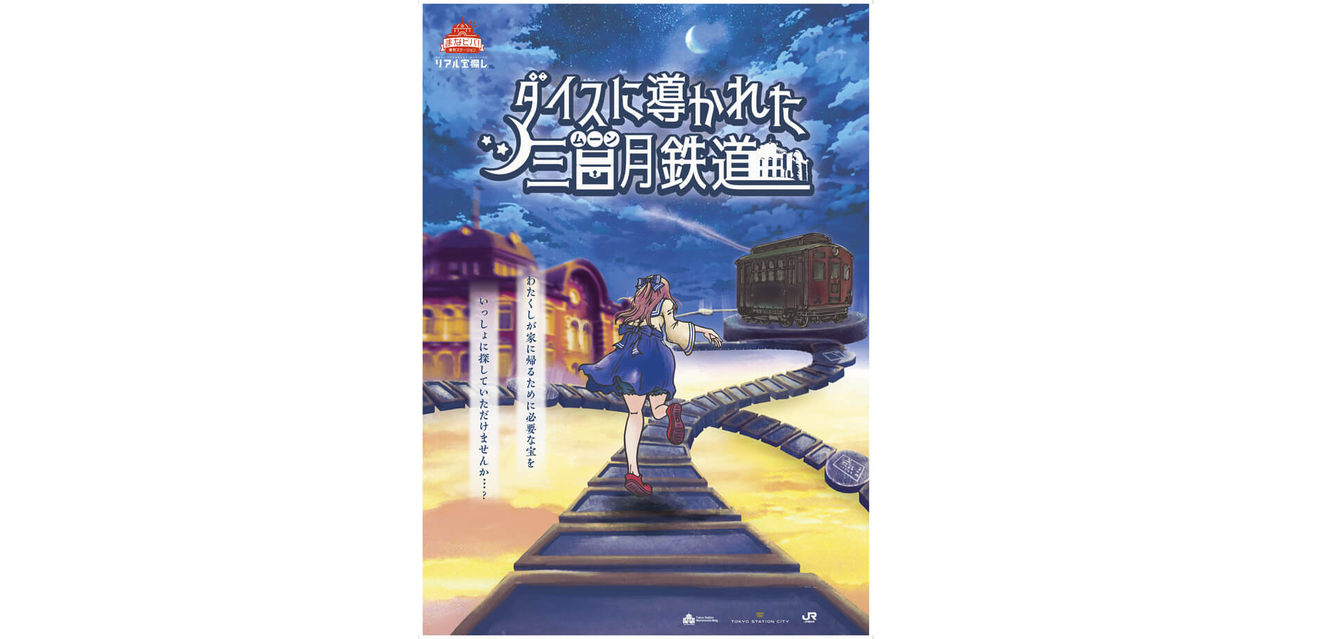謎解きイベント「まなビバ！東京ステーション リアル宝探し ダイスに導かれた三日月（ムーン）鉄道」 開催ポスター