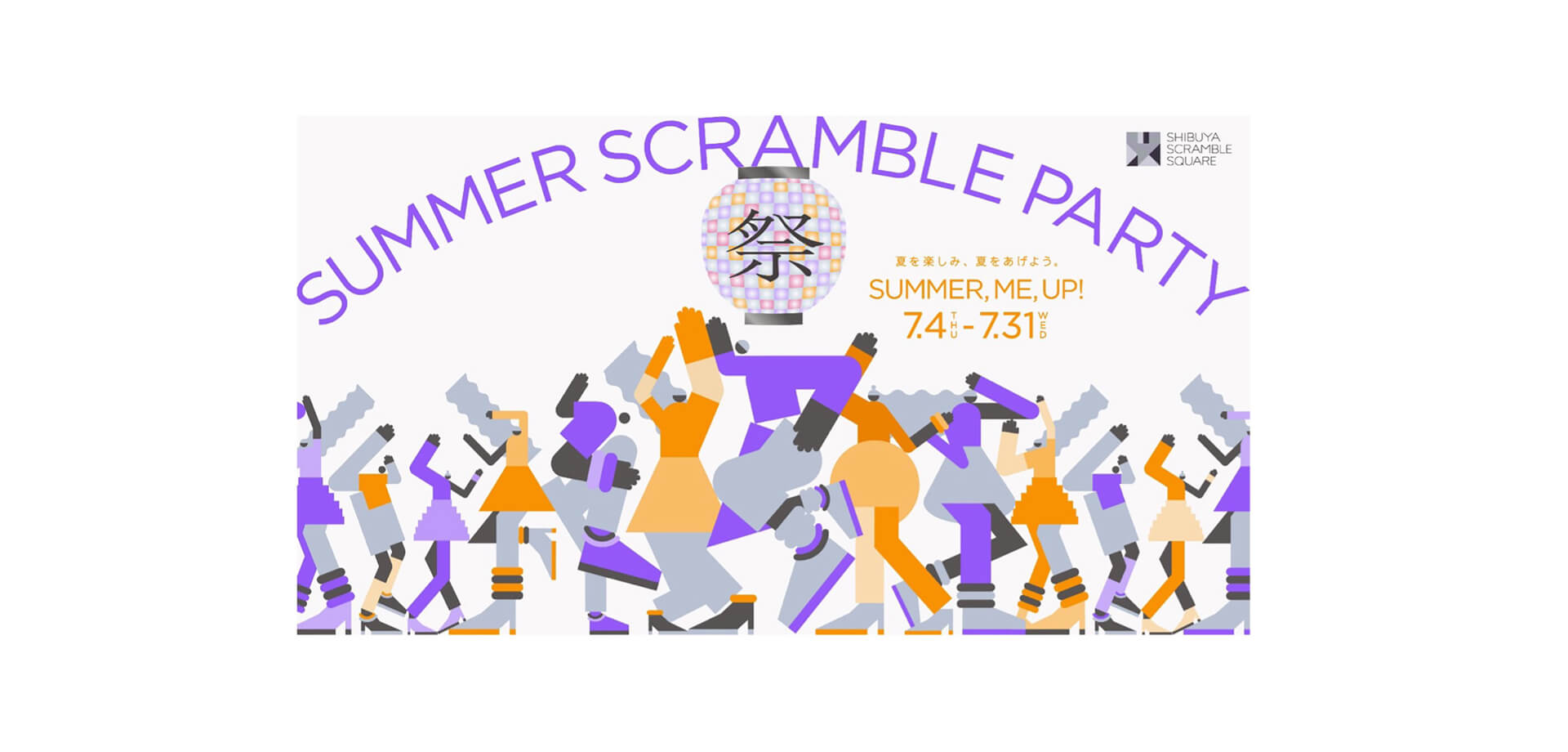 渋谷スクランブルスクエア「SUMMER SCRAMBLE PARTY」 バナー