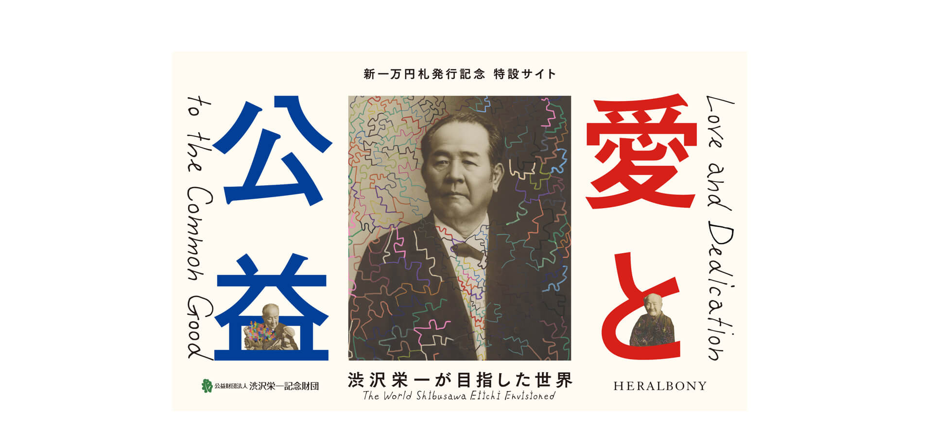 企画「愛と公益 渋沢栄一の目指した世界」 ポスター