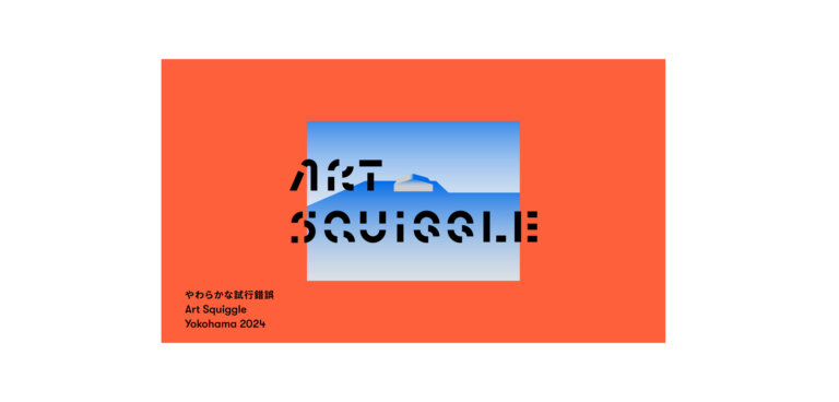 Art Squiggle Yokohama 2024　バナー