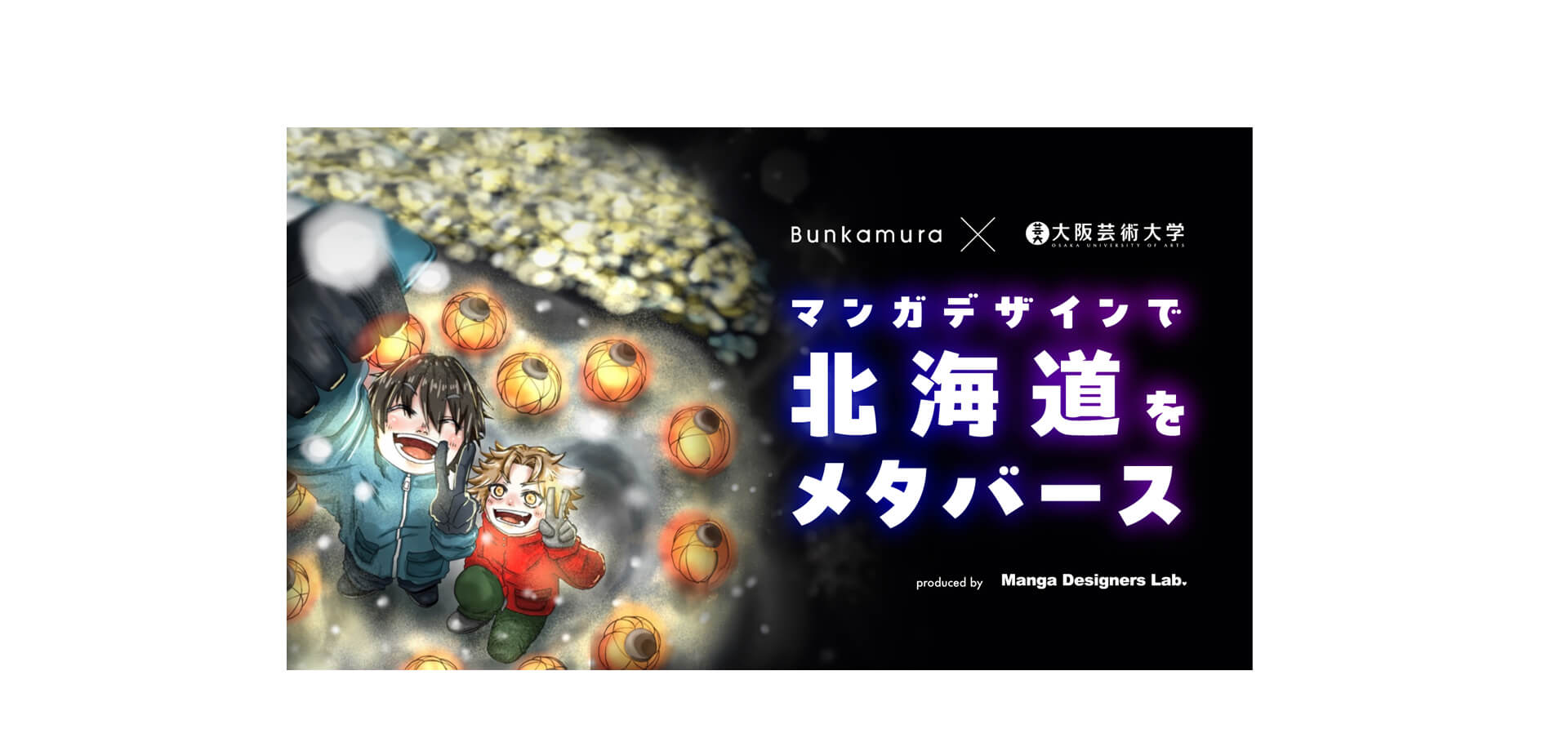 Bunkamura×大阪芸術大学　産学共創企画　Bunkamuraメタバース「マンガデザインで北海道をメタバース」展 バナー