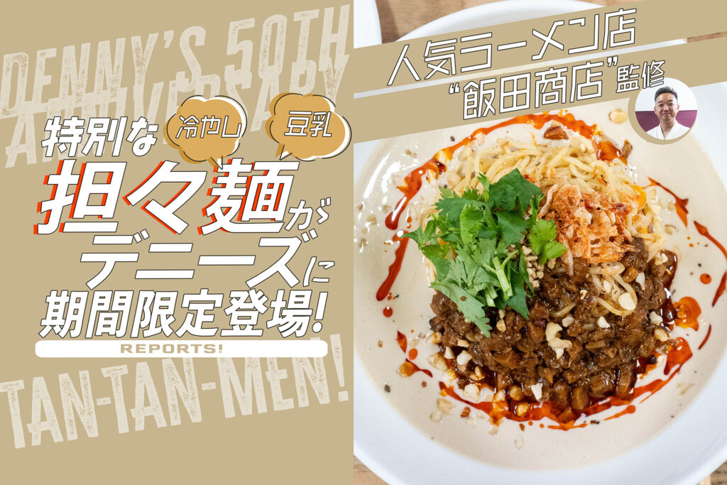 デニーズ×飯田商店　冷やし豆乳担々麺