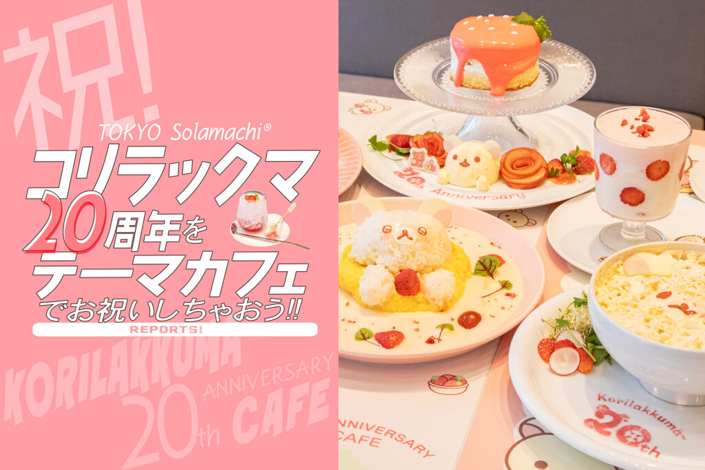 KORILAKKUMA 20th ANNIVERSARY CAFE　バナー