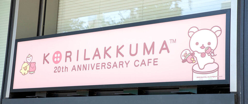 KORILAKKUMA 20th ANNIVERSARY CAFE　会場風景　看板