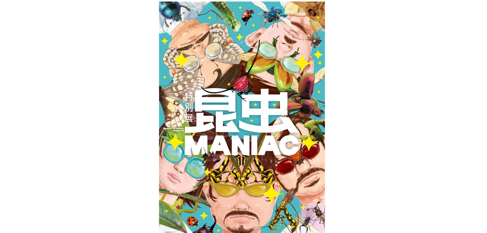 特別展「昆虫 MANIAC」 ポスター
