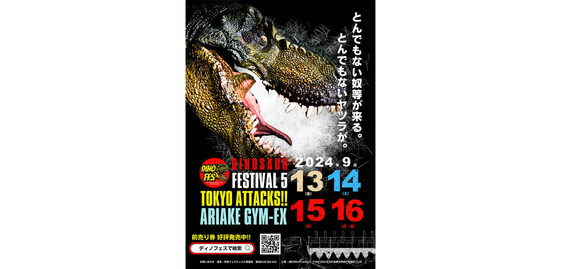 第5回恐竜フェスティバル（ディノフェス）ポスター