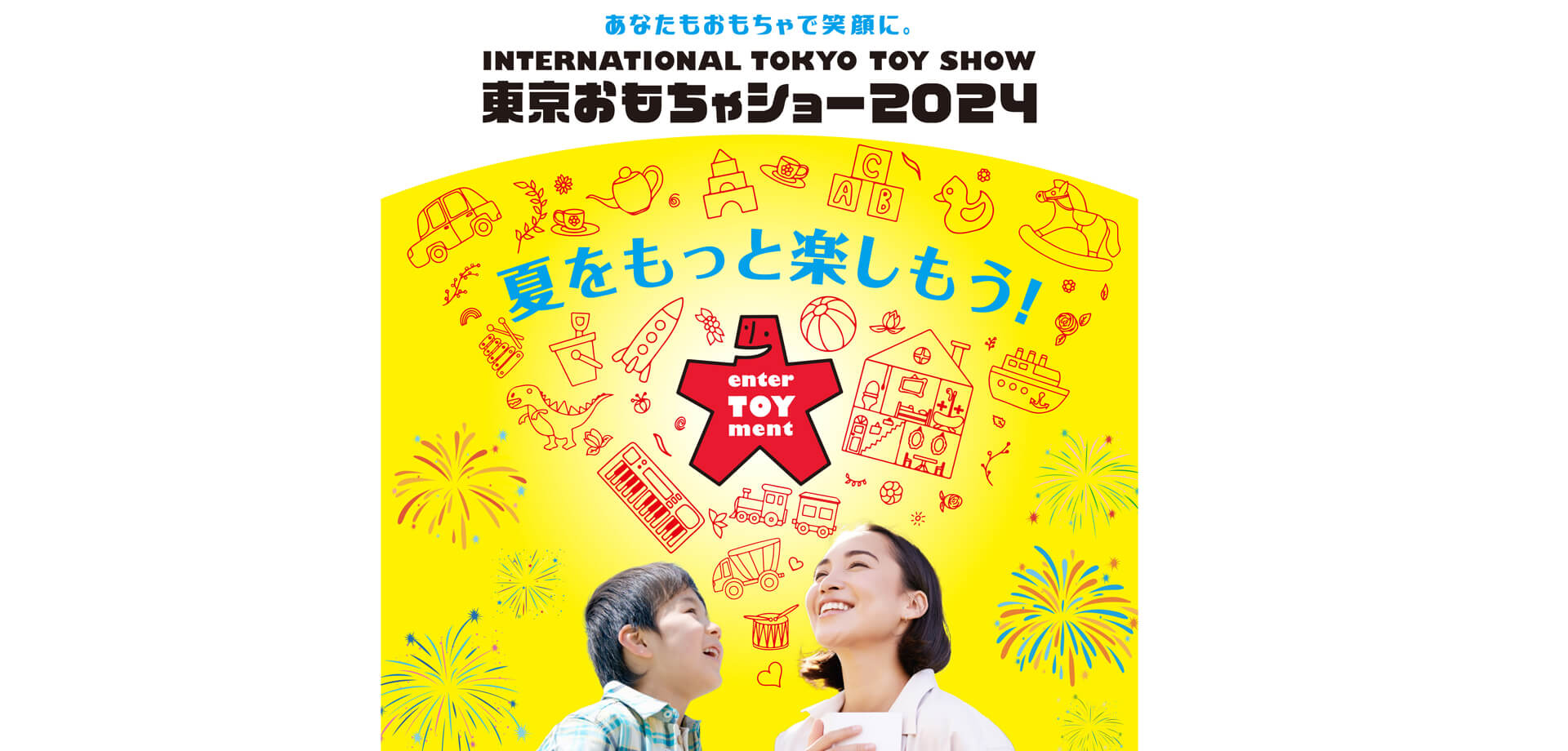 東京おもちゃショー2024 バナー
