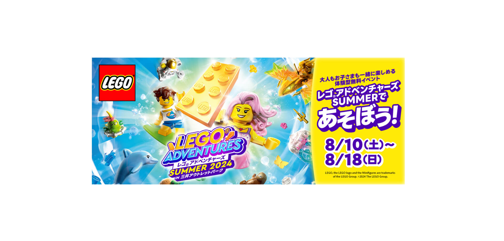 レゴ®アドベンチャーズ SUMMER 2024 in 三井アウトレットパーク バナー