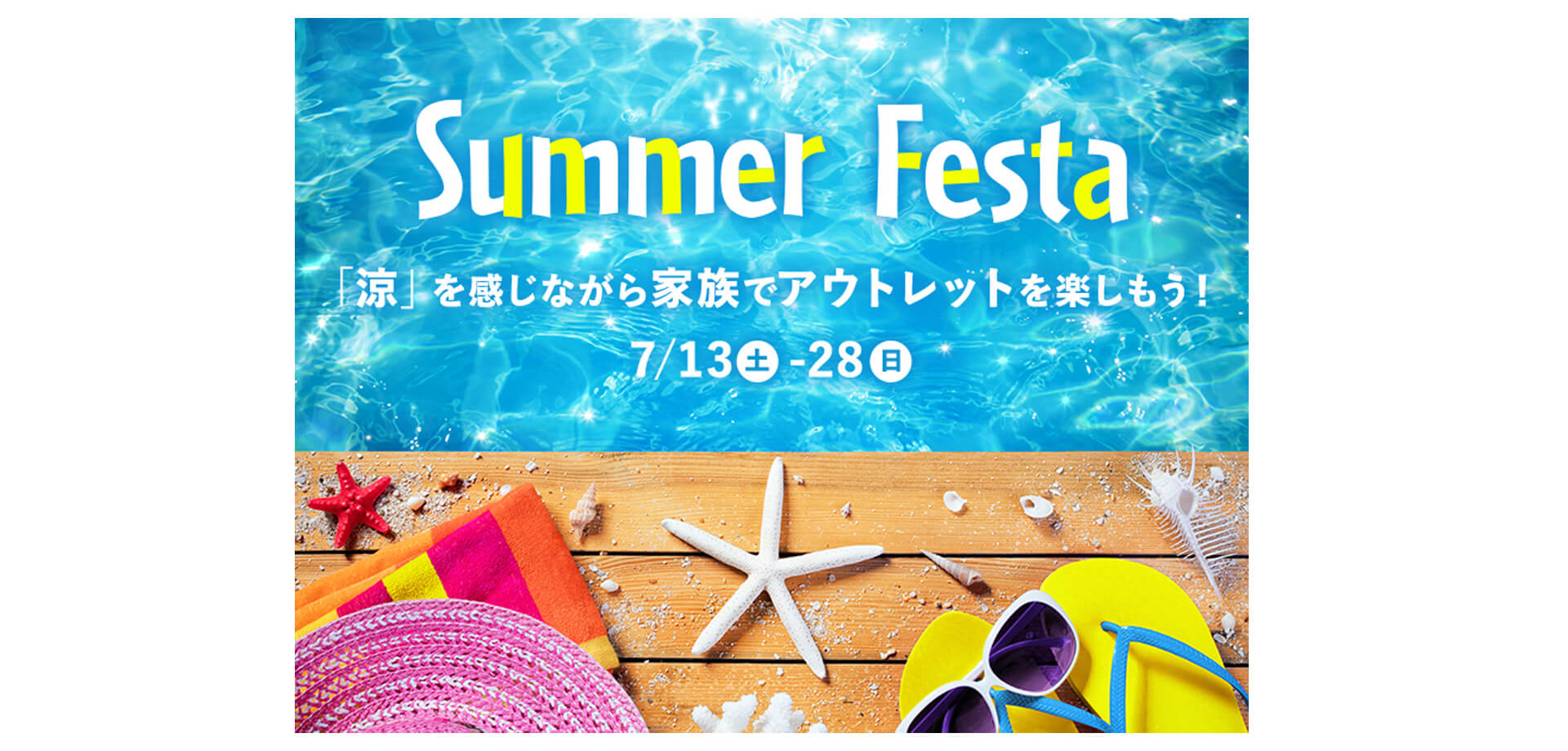 ふかや花園アウトレット「Summer Festa」バナー