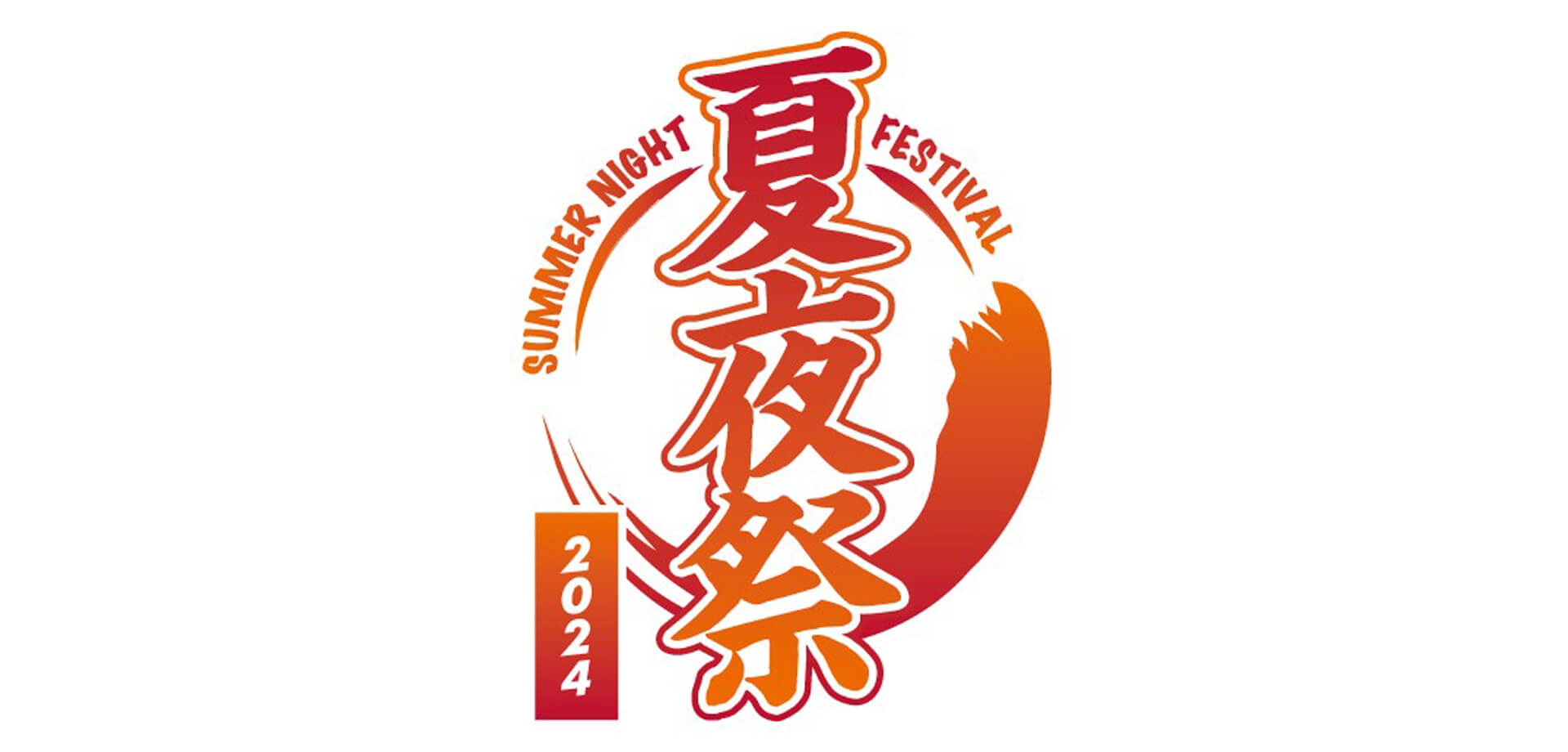 川崎競馬場 夏夜祭2024 ロゴ