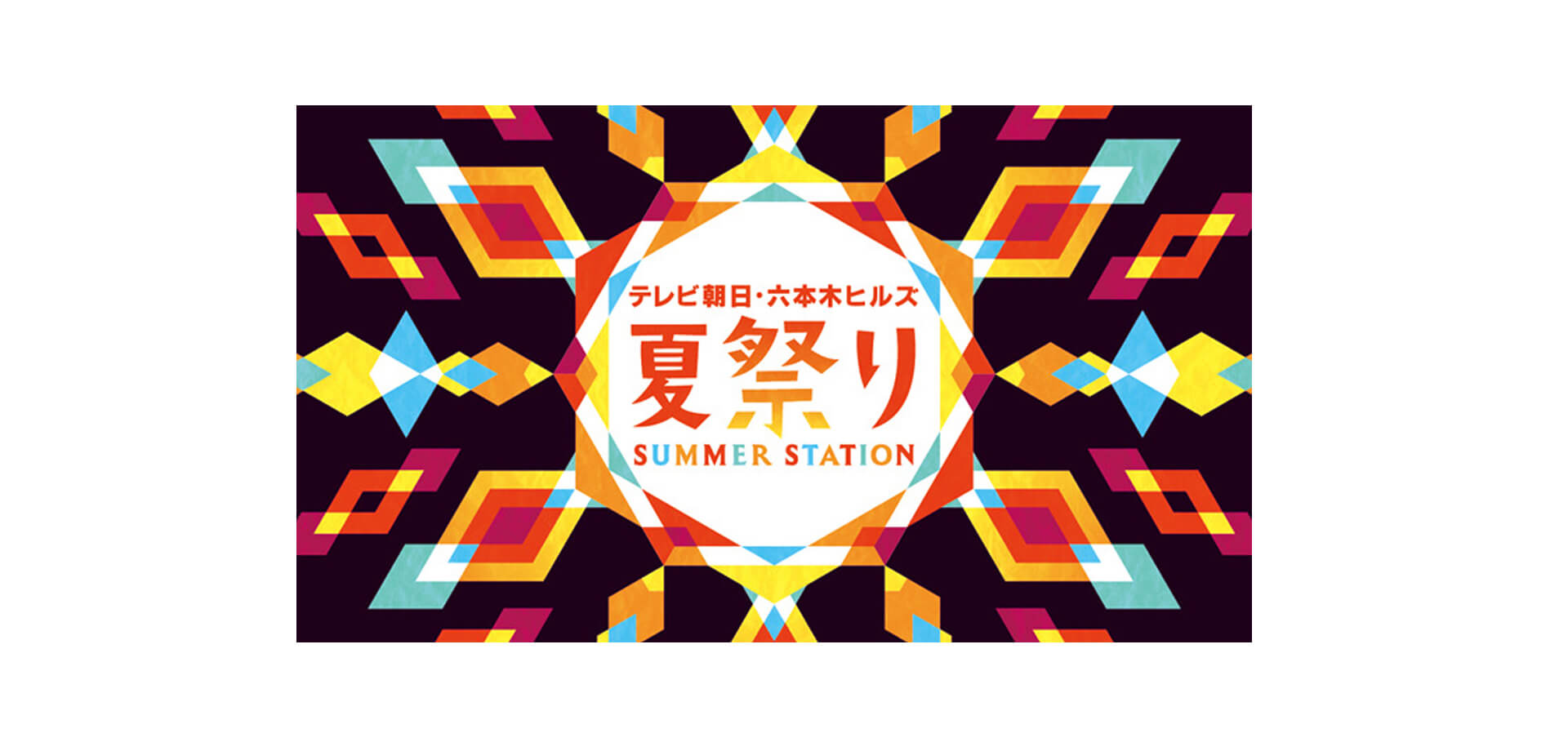 テレビ朝日・六本木ヒルズ 夏祭り SUMMER STATION バナー