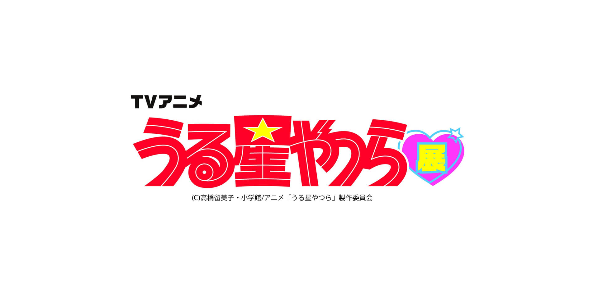 TVアニメ「うる星やつら」展 銀座松屋　ロゴ