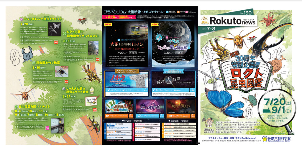 多摩六都科学館 「ロクト昆虫図鑑」