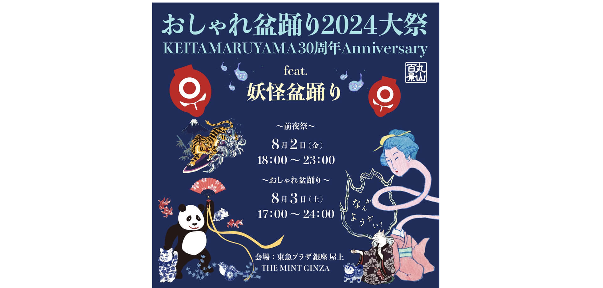 KEITAMARUYAMA30周年 丸山百景「おしゃれ盆踊り」（通称：おしゃ盆）バナー