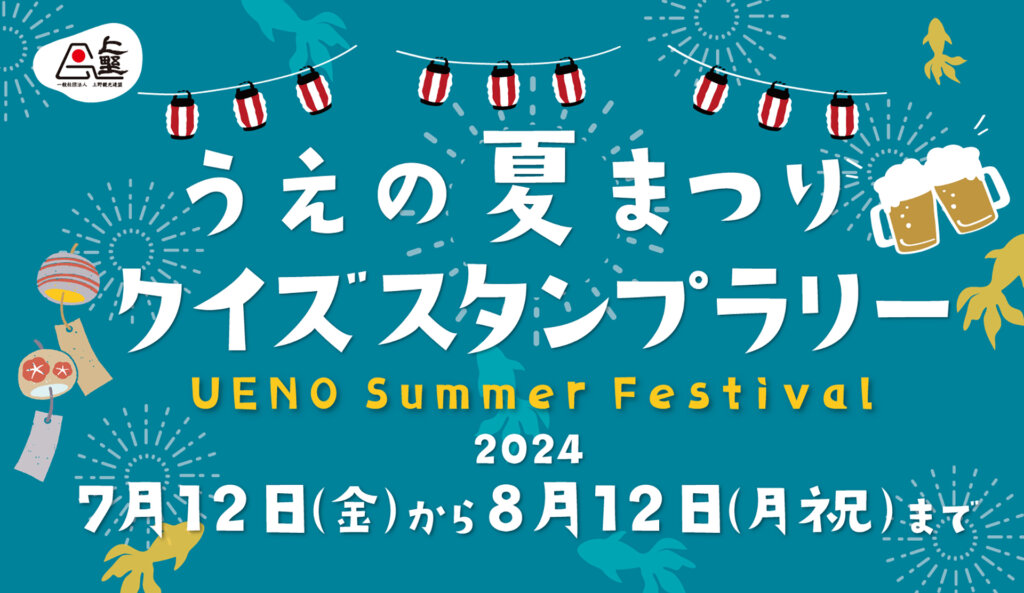 うえの夏まつり2024”～第73回江戸趣味納涼大会～　スタンプラリー