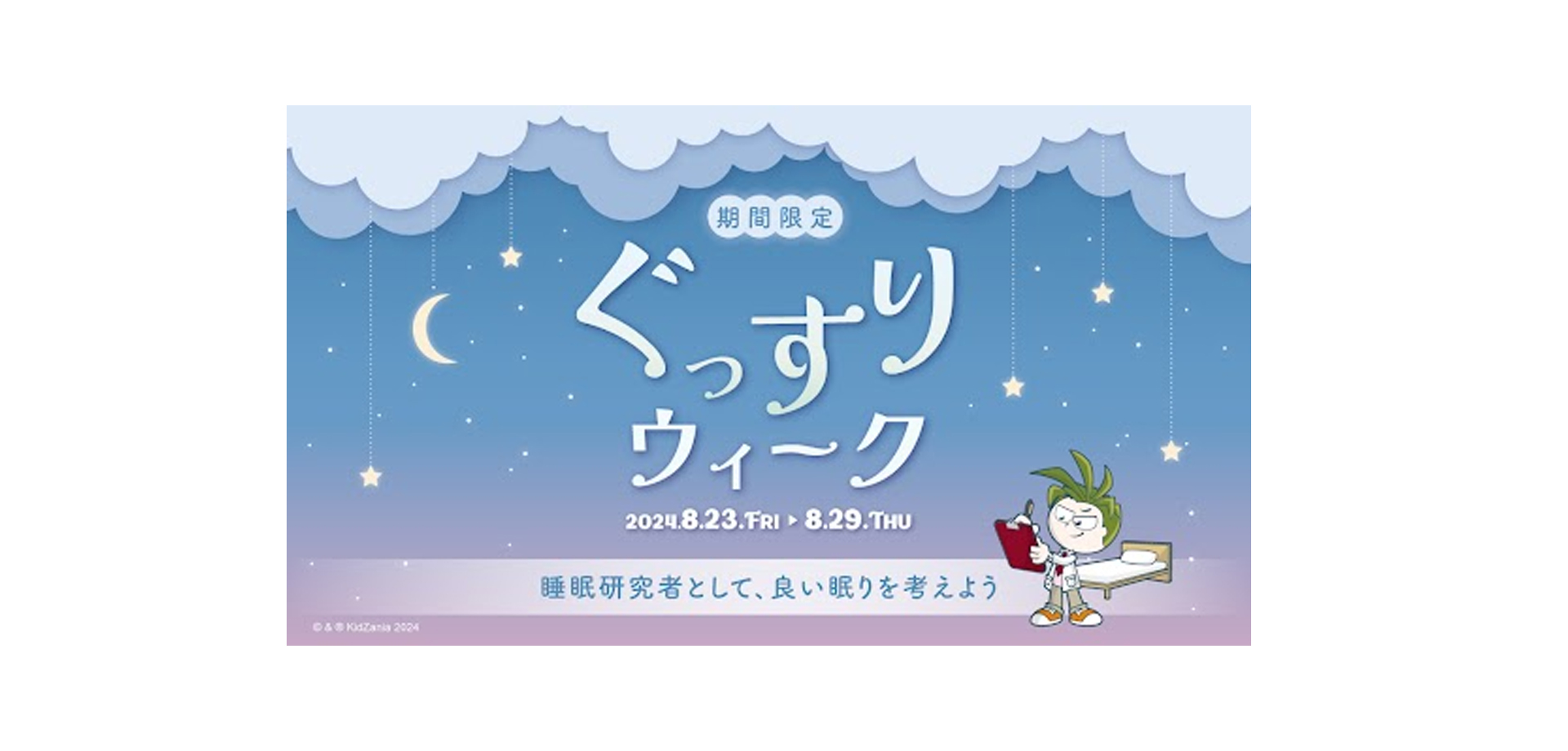 キッザニア東京「ぐっすりウィーク」バナー