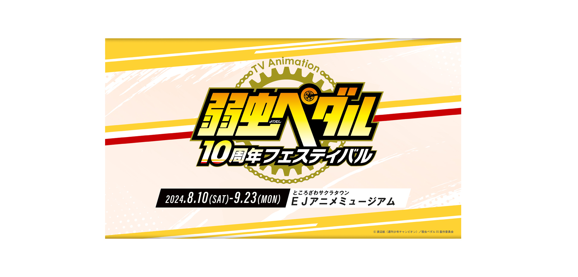 「弱虫ペダル」10周年フェスティバル バナー