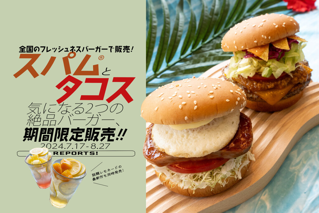 フレッシュネスバーガー・沖縄フェア　スパムバーガー、タコスバーカー