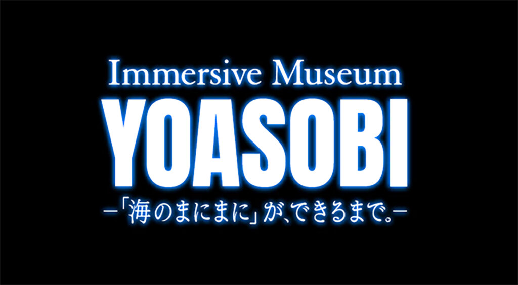 イマーシブミュージアム東京　YOASOBI 　会場風景