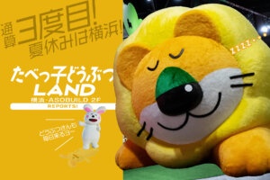 ギンビス たべっ子どうぶつLAND　バナー