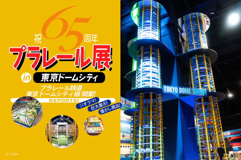 プラレール展　東京ドーム