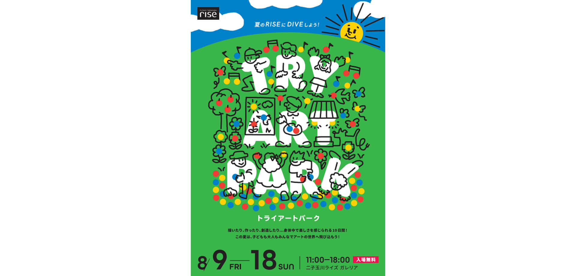 TRY ART PARK 二子玉川ライズ　ポスター