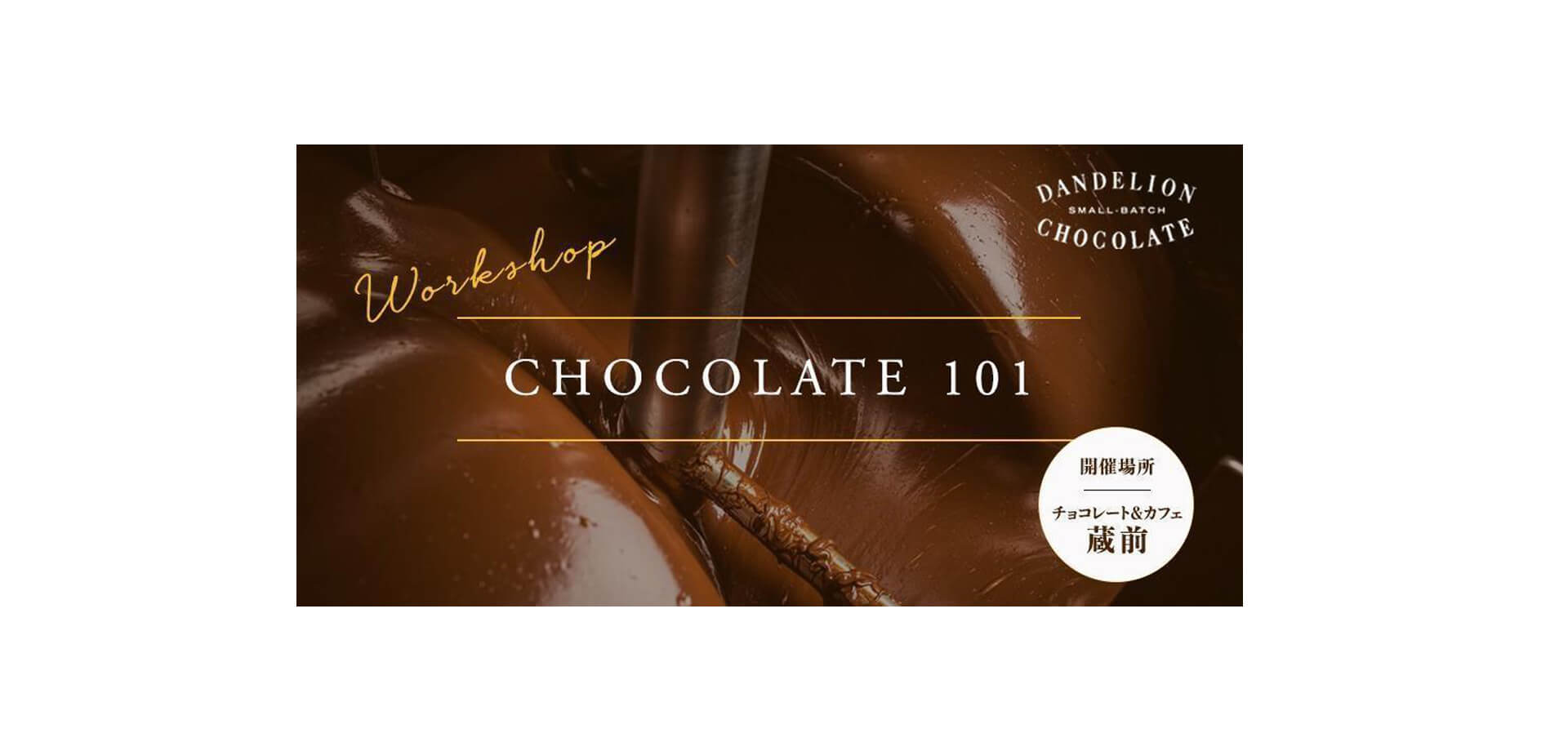 Chocolate 101 バナー　ダンデライオンチョコ