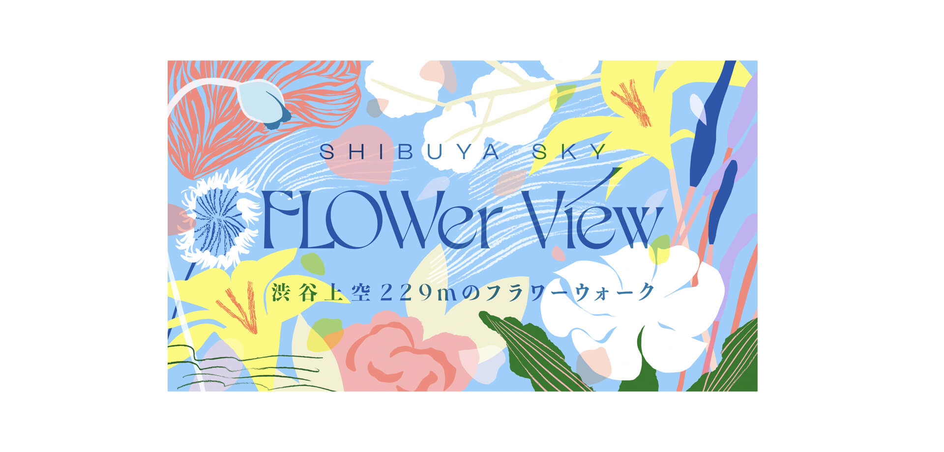 渋谷スクランブルスクエア SHIBUYA SKY FLOWer View バナー