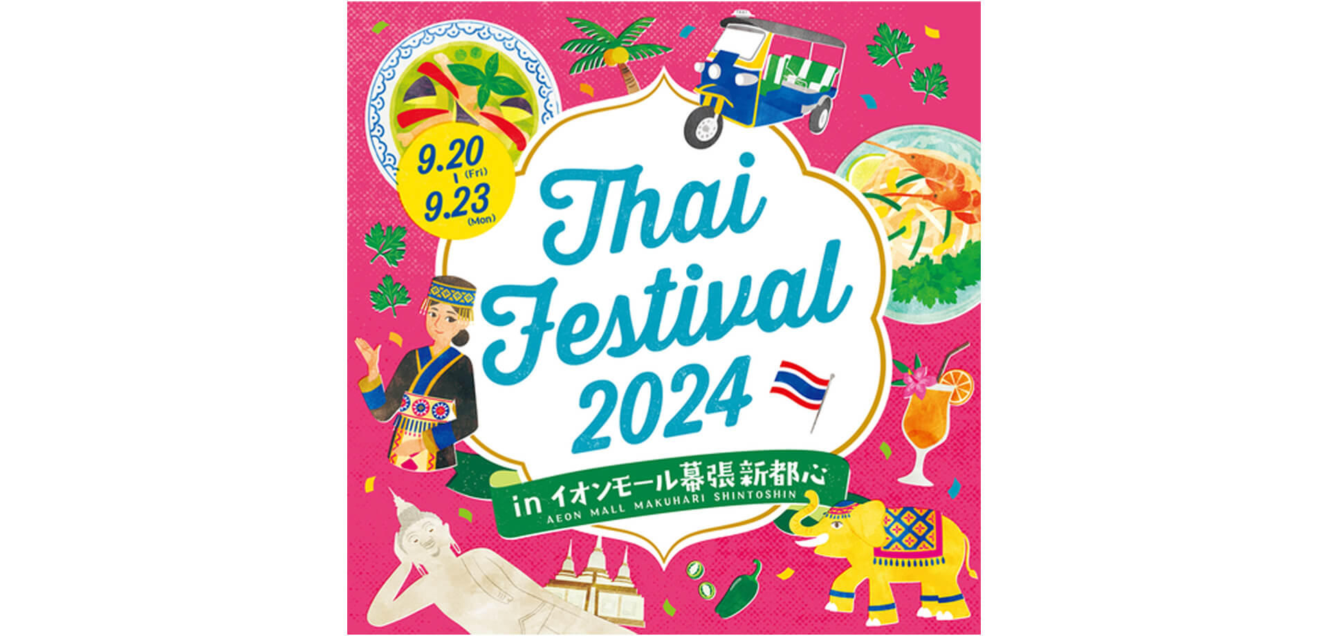 タイフェスティバル2024 バナー