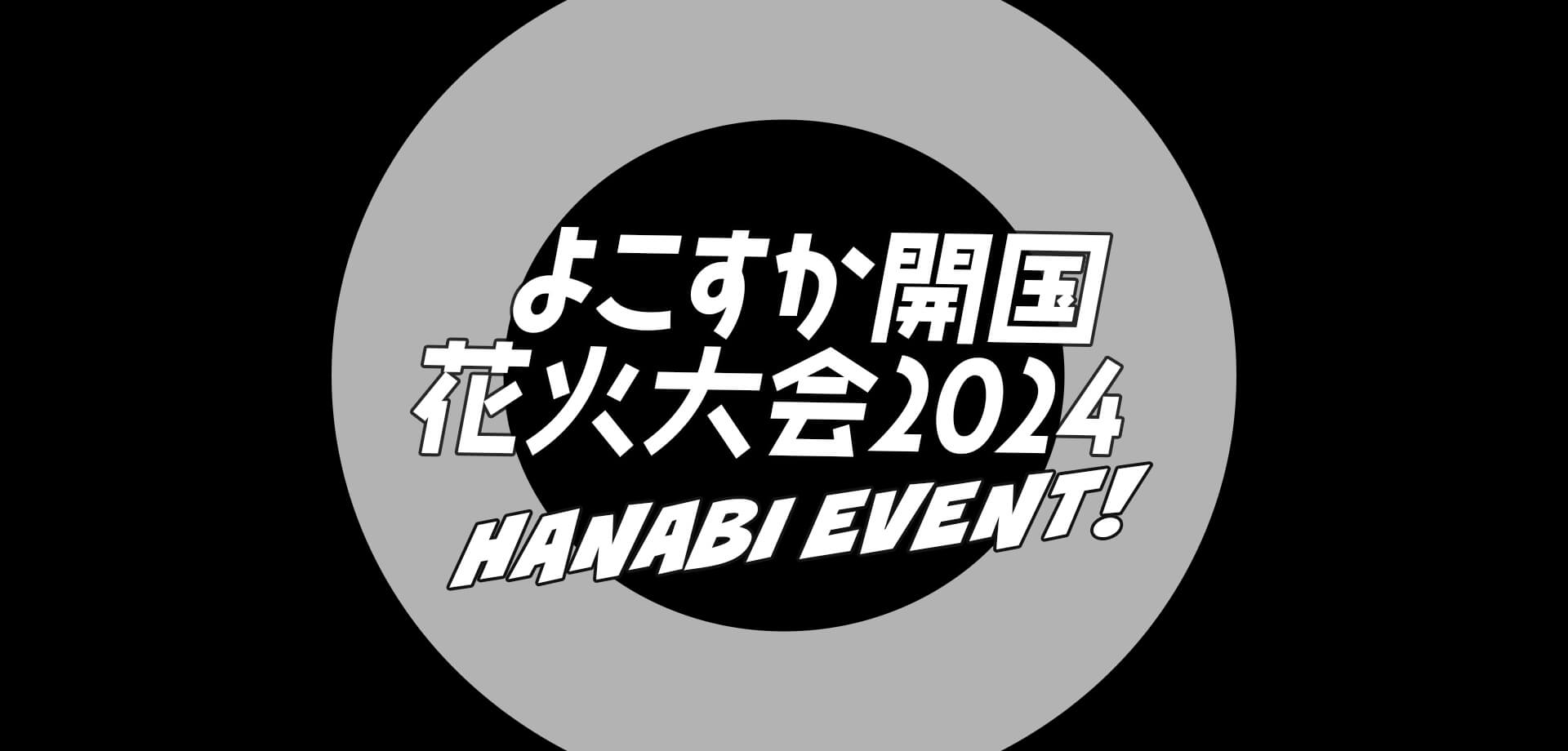 よこすか開国花火大会2024 バナー