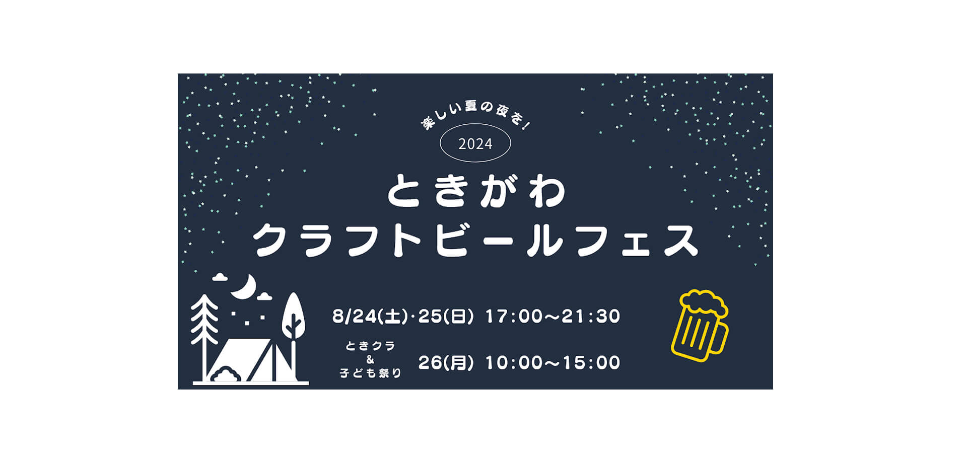 ときがわクラフトビールフェス バナー