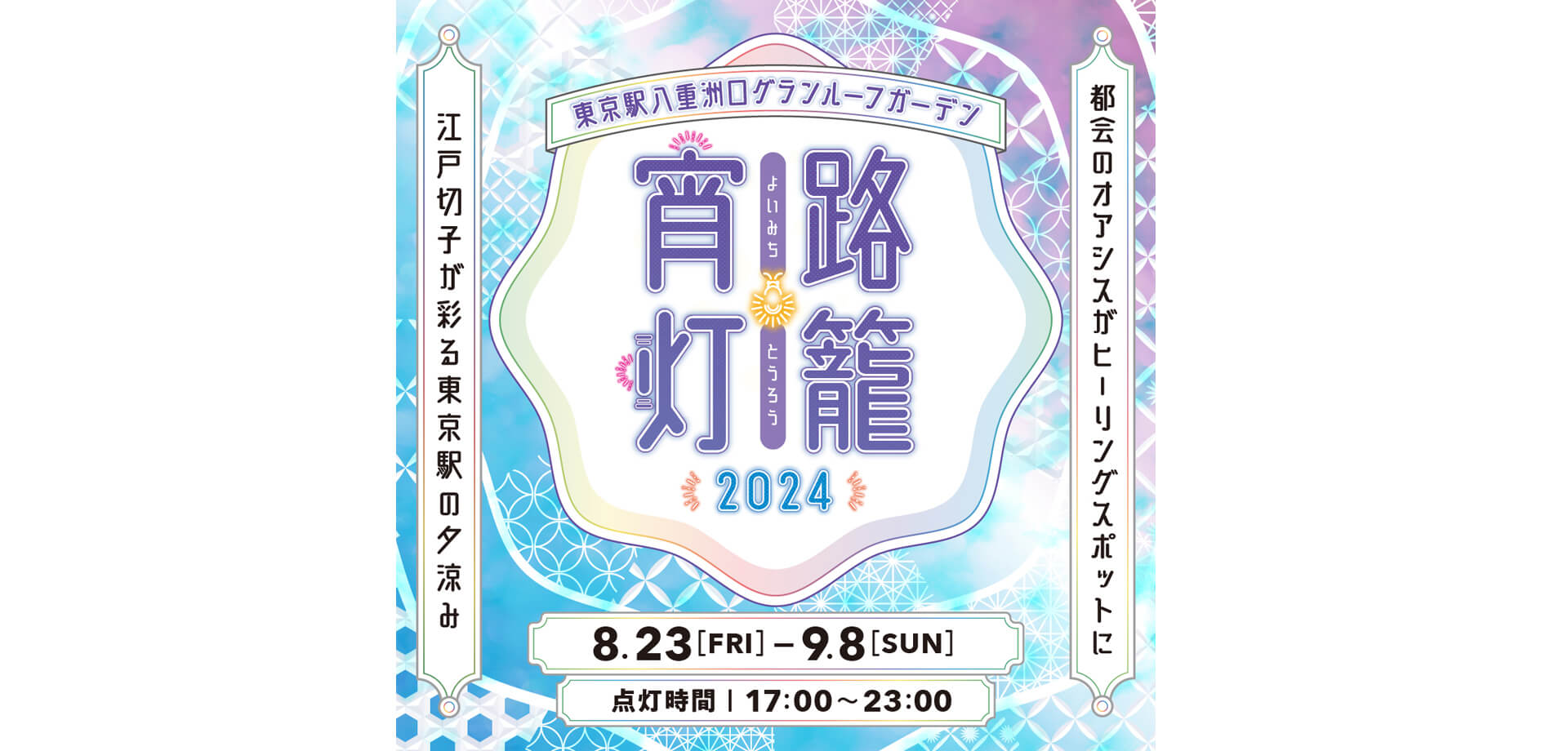 東京駅「宵路灯籠2024」バナー