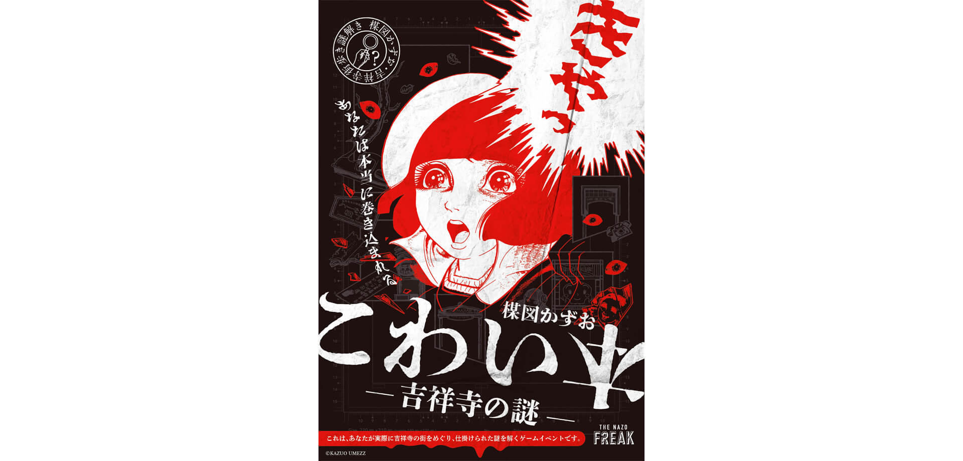 謎解きイベント『楳図かずお こわい本 ―吉祥寺の謎―』 ポスター