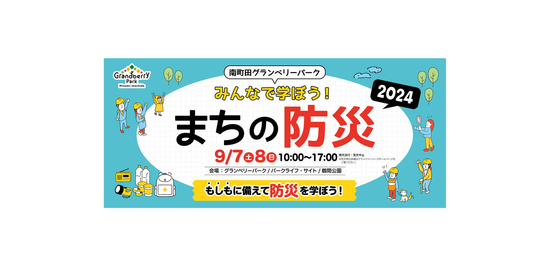 南町田グランベリーパーク みんなで学ぼう！まちの防災2024 バナー