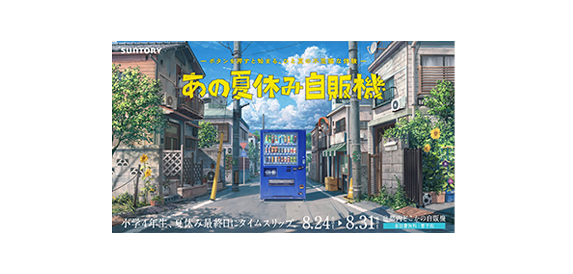 サントリー「あの夏休み自販機」 バナー