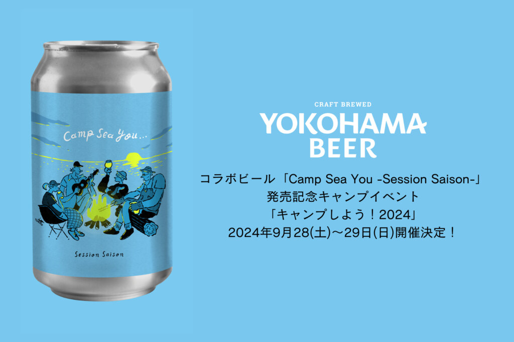 横浜ビール　キャンプしよう！2024　バナー