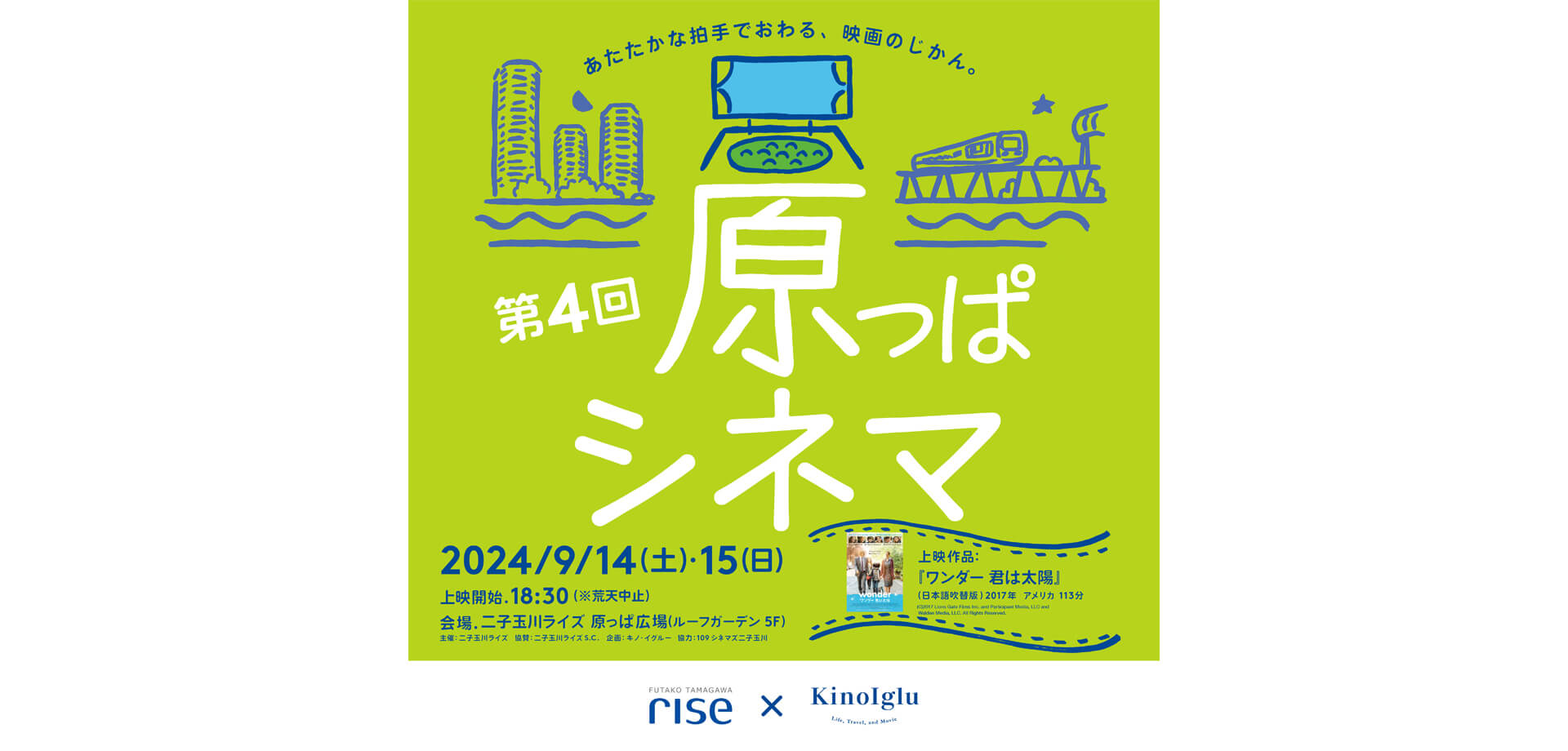 二子玉川ライズ 野外映画イベント「原っぱシネマ」 バナー