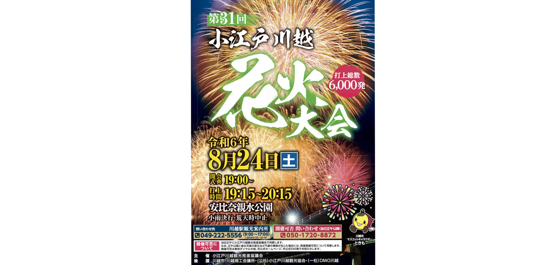 第31回小江戸川越花火大会 ポスター