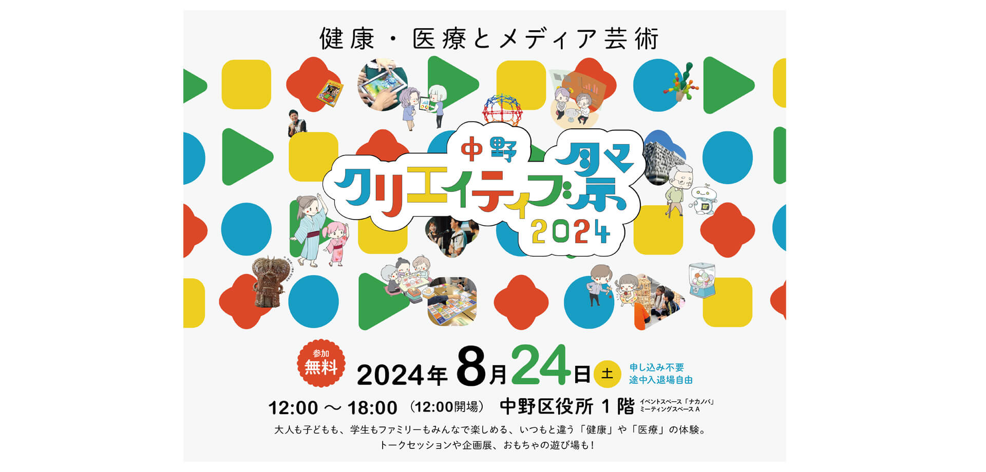 中野クリエイティブ祭2024　バナー