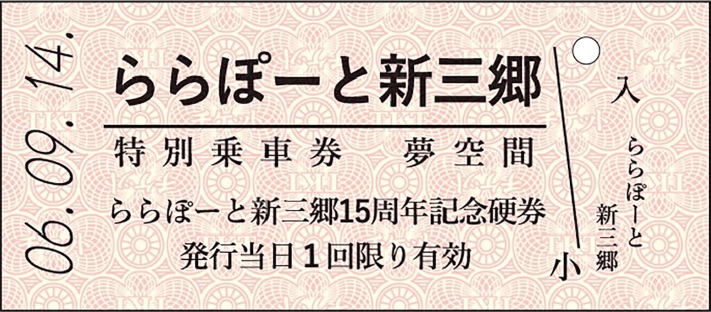 ららぽーと新三郷 トレインフェスタ　硬券