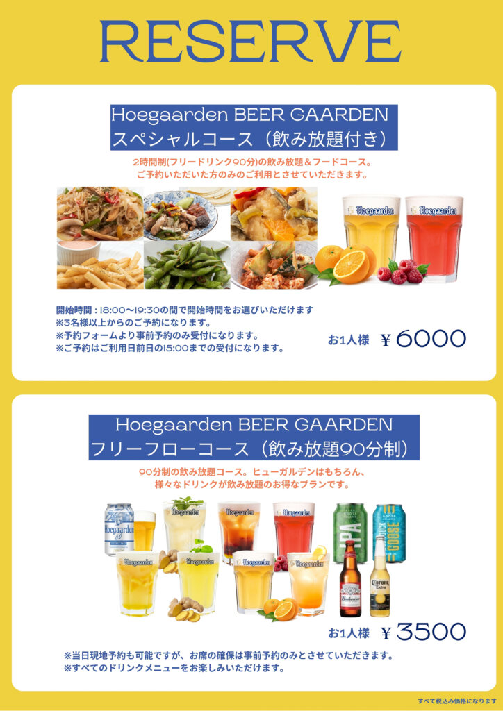 Hoegaarden BEER GAARDEN」 渋谷キャスト　メニュー