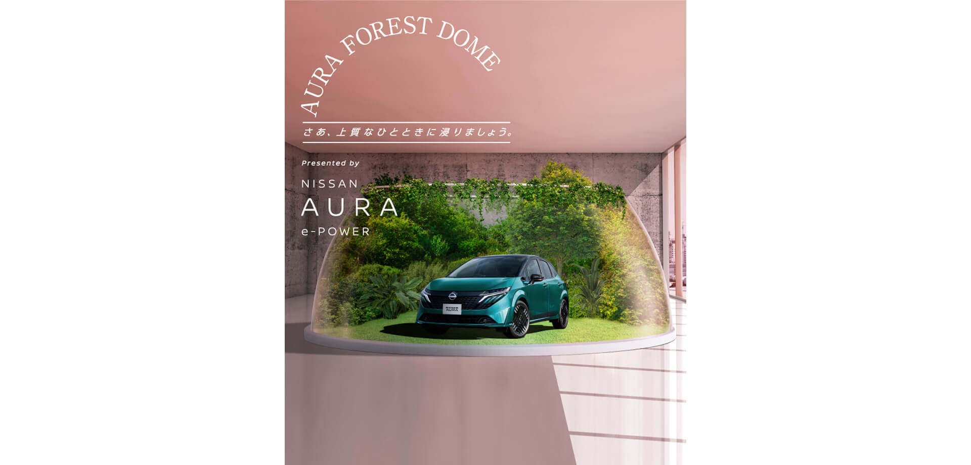 AURA FOREST DOME 日産オーラ　バナー