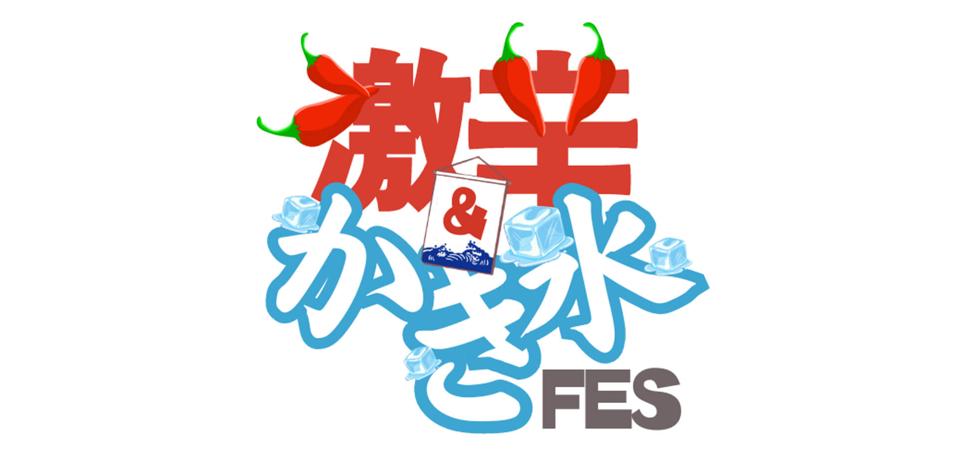 激辛&かき氷FES in かわさき　ロゴ