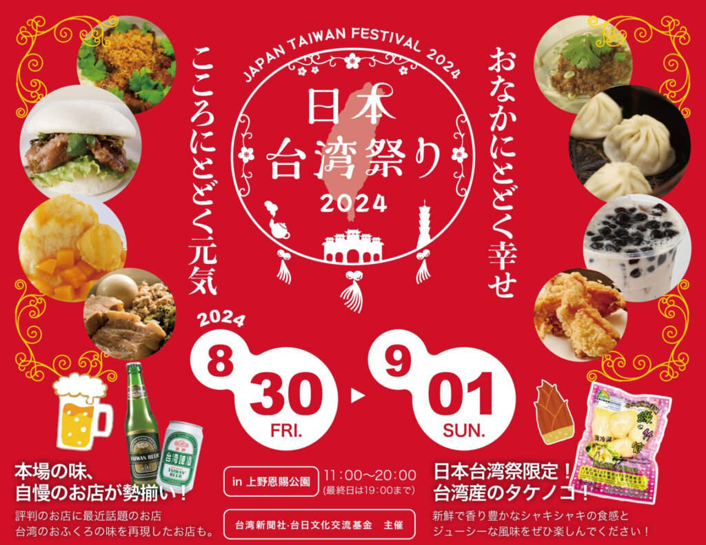 日本台湾祭りin上野2024　バナー